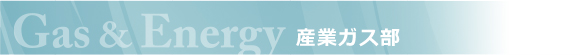Gas & Energy　産業ガス部