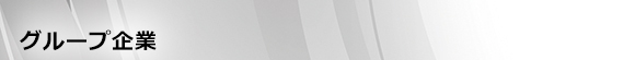 グループ企業