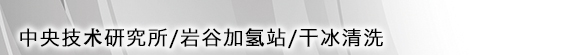 中央技(jì)術(shù)研究所/岩谷加氫站(zhàn)/幹冰清洗