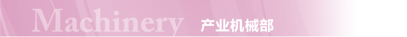 Machinery 産業(yè)機(jī)械部