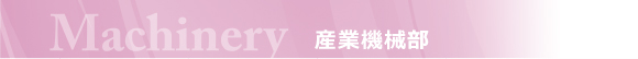 Machinery 産業機械部
