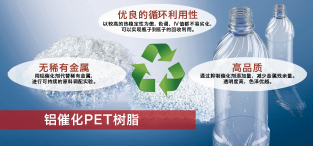 鋁合金(jīn)催化(huà)PET樹(shù)脂