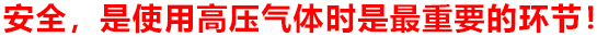 安全，是(shì)使用(yòng)高(gāo)壓氣體(tǐ)時(shí)是(shì)最重要(yào)的(de)環節！