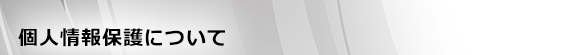個人(rén)情報保護について