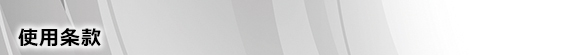 使用(yòng)條款
