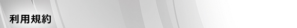 利用(yòng)規約
